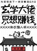 玄学大佬只想赚钱好看吗