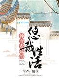 钟府表妹的悠哉生活作者同人文