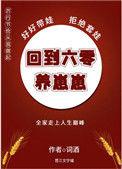 六零养崽崽