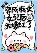 穿越成s文女配后摆烂
