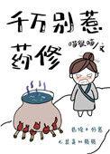 千万别惹药修免费