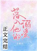 落入他的溺爱笔趣阁
