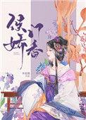 侯门娇香无错章阅读