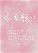 乖让我亲一口短剧