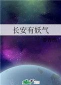 长安有妖气txt笔趣阁黎青燃