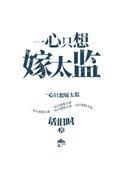 一心只想嫁太监无防盗