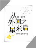 真千金从外星回来之后格格党