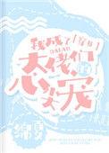 我成了大佬们的心尖宠穿书txt