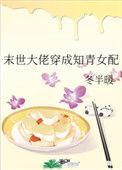 末世大佬穿成知青女配TXT
