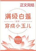 满级白莲穿成小玉儿清穿免费