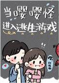 进入逃生游戏后