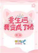 重生后我变成蛆
