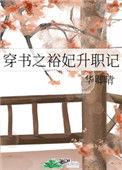 穿书之裕妃升职记txt