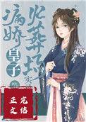 病娇皇子漫画免费阅读