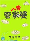 管家婆是干啥的