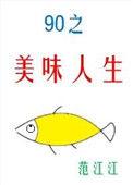 九零之美味人生笔趣阁