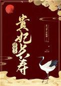 清穿之贵妃长寿63