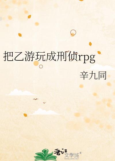 把乙游玩成刑侦rpg格格党156章