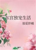 东宫独宠生活txt