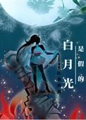 白月光到底是什么