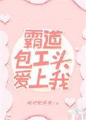 霸道包工头爱上我简介