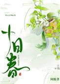 十日春荣呈