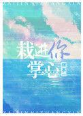 栽进你掌心无弹窗免费阅读