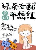 绿茶女配真的不想红男主名字