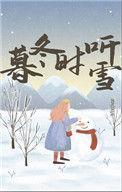 暮冬时听雪原著叫什么