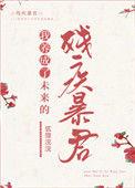 我养成了未来残疾暴君108