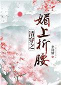 清穿之湄上折腰