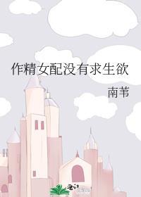 作精女配没有求生欲番外