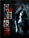 荒村惊魂电影在线观看国语版免费