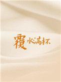 覆水满杯配音演员表