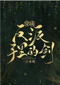 穿成反派手里的剑免费阅读27