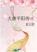 大唐平阳传女主嫁给了谁
