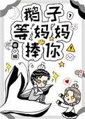 鹅子等妈妈捧你81