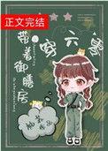 带着御膳房穿六零晋江