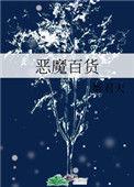 恶魔百货免费阅读