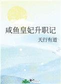 咸鱼皇妃升职记作者天行有道