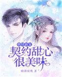 契约闪婚情