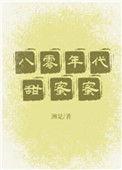 八零年代甜蜜蜜穿书