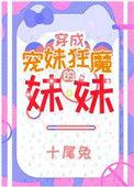 宠妹狂魔的学神妹妹作者十尾兔