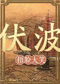 伏波山简介