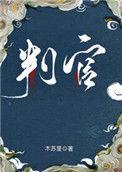 判官是什么职位