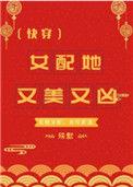女配她又美又凶快穿104