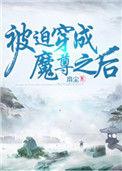 被迫穿成魔尊之后作者袖里剑