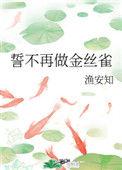 誓死不再做金丝雀