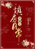填房日常全文阅读
