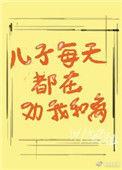 儿子每天劝我和离后